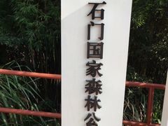 -广州市石门国家森林公园