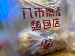 -惠源面包店(开禾路店)