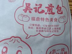 -煎意浓·吴记煎包(交通路店)