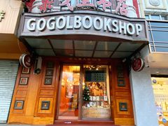 -果戈里书店