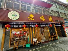 -老味道1992(武当山店)