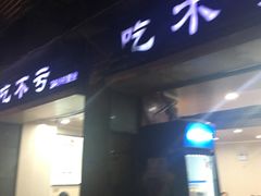 门面-吃不亏特色包子(三峡广场店)