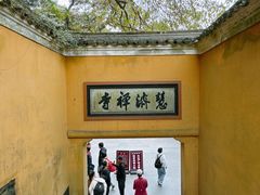 -普陀山慧济禅寺