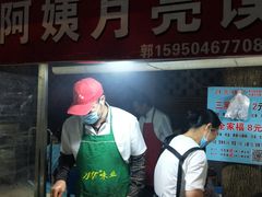 -郭阿姨月亮馍