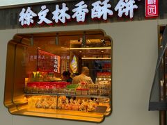 -徐文林香酥饼(桃园店)