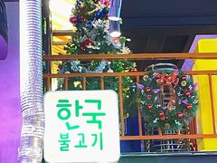 -入火韩国烤肉(凯旋广场店)
