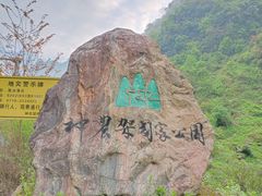 -神农架景区