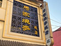 -马家烧麦(总店)