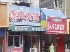 门面-东北熏肉大饼(大学南路店)