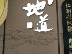 -望湘园·洞庭渔宴(永旺店)