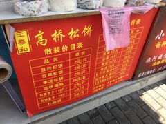 -王泰和高桥松饼(富华大楼店)