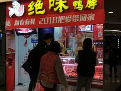 门面-绝味鸭脖(香港名都店)