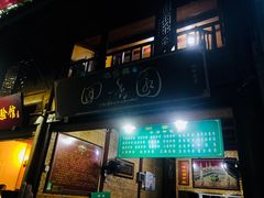 门面-清真.回香园(南街店)