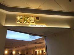 -姑姑宴(富力广场店)
