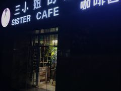 门面-三小姐咖啡店西餐下午茶(太平门直街店)