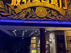 -波特曼西餐厅(南岗店)