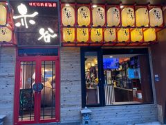 门面-赤谷和牛烧肉居酒屋(石景山店)