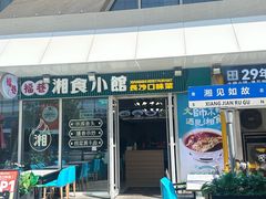 门面-福巷湘食小馆·猛火现炒(上海首店)