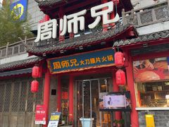-周师兄大刀腰片火锅(财富中心店)