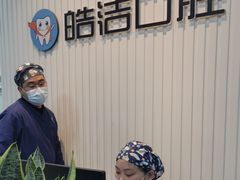 -皓洁口腔门诊部(金色雅园金涛苑店)
