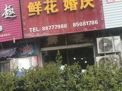 -521鲜花婚庆(青岛CBD万达广场店)