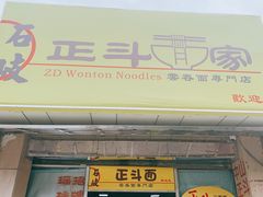 门面-正斗面家