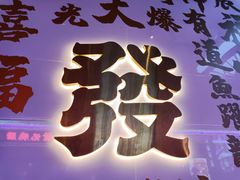 -永兴發香港茶餐厅(三坊七巷店)