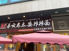 门面-呼啦面馆·头牌豌杂面(爱琴海店)