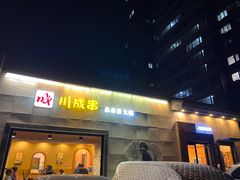 -川成串·自助串串香火锅(朝阳店)