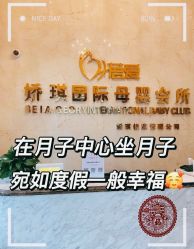 -蓓爱娇琪月子会所(虹口店)