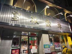 门面-華歡冰室-WahFoon(吉大店)