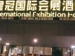 -昆山皇冠国际会展酒店
