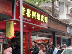 门面-婺嫣街田记·老嘉州甜皮鸭