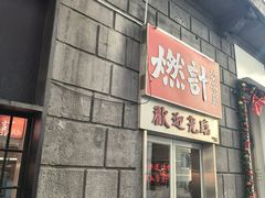 -燃计沙茶皇·香港沙茶火锅(人广旗舰店)