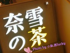 门面-奈雪的茶(市百一店)