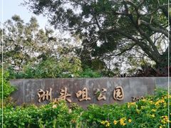 -洲头咀公园