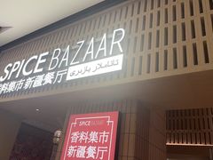 -香料集市新疆餐厅·清真聚餐(成都远洋太古里店)