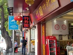 门面-竹园竹升面(西关总店)