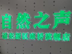 -自然之声助听器·呼吸机(康桥旗舰店)