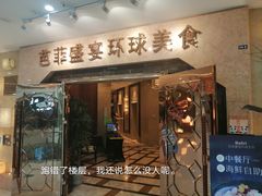 -芭菲盛宴·环球美食(锦城万达广场店)