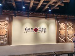 -肥三土菜馆(五四广场店)