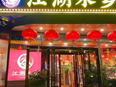 门面-江湖水乡铁锅炖魚(周庄嘉园店)