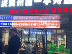 -干老庆贵州留一手烤鱼·地摊火锅(财经大学店)
