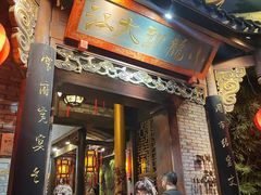 门面-小龙翻大江文化火锅(宽窄店)