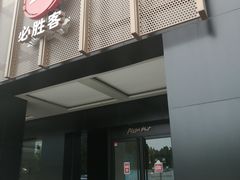 门面-必胜客(上地华联店)
