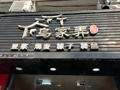 -乌家弄传统美食(新华路店)