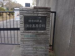 -灌篮高手动画打卡地
