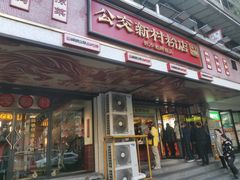 -公交新村粉店(赤岗冲店)