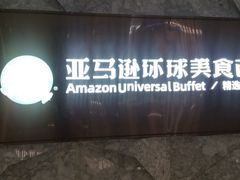 -亚马逊蒸汽活海鲜自助(LCM置汇旭辉广场店)