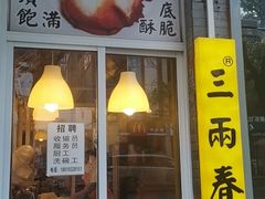 门面-三两春(浦三路店)